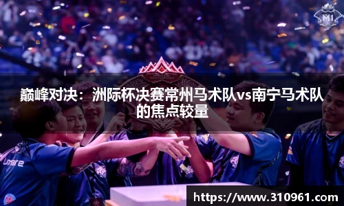 巅峰对决:洲际杯决赛常州马术队vs南宁马术队的焦点较量